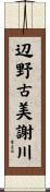 辺野古美謝川 Scroll