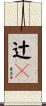 辻々 Scroll