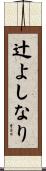 辻よしなり Scroll