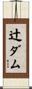 辻ダム Scroll