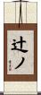 辻ノ Scroll