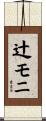 辻モニ Scroll