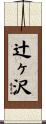 辻ヶ沢 Scroll