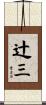 辻三 Scroll