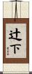 辻下 Scroll