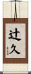 辻久 Scroll