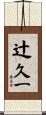 辻久一 Scroll