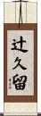 辻久留 Scroll