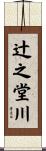 辻之堂川 Scroll