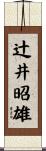 辻井昭雄 Scroll
