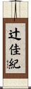 辻佳紀 Scroll