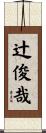 辻俊哉 Scroll