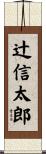辻信太郎 Scroll