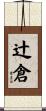 辻倉 Scroll