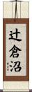 辻倉沼 Scroll