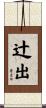 辻出 Scroll
