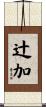辻加 Scroll