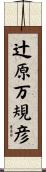 辻原万規彦 Scroll