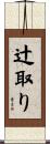 辻取り Scroll