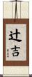 辻吉 Scroll
