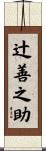 辻善之助 Scroll