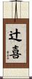 辻喜 Scroll