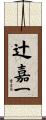 辻嘉一 Scroll
