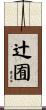 辻囿 Scroll