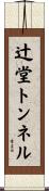 辻堂トンネル Scroll