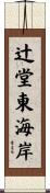辻堂東海岸 Scroll