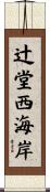 辻堂西海岸 Scroll