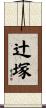 辻塚 Scroll