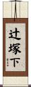 辻塚下 Scroll