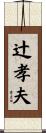 辻孝夫 Scroll