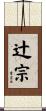 辻宗 Scroll
