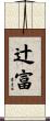 辻富 Scroll