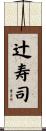 辻寿司 Scroll