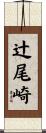 辻尾崎 Scroll