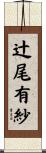 辻尾有紗 Scroll