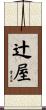辻屋 Scroll