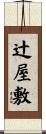 辻屋敷 Scroll