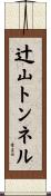 辻山トンネル Scroll