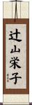 辻山栄子 Scroll