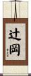 辻岡 Scroll