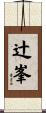 辻峯 Scroll