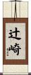 辻崎 Scroll
