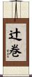 辻巻 Scroll