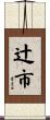 辻市 Scroll