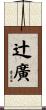 辻廣 Scroll