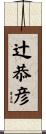 辻恭彦 Scroll